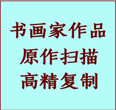 若尔盖书画作品复制高仿书画若尔盖艺术微喷工艺若尔盖书法复制公司