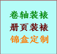 若尔盖书画装裱公司若尔盖册页装裱若尔盖装裱店位置若尔盖批量装裱公司